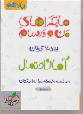 خیلی سبز آمار و احتمال یازدهم ماجرای من و درسام 