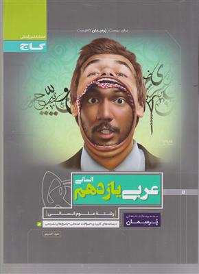 گاج پرسمان عربی یازدهم انسانی پرسمان 