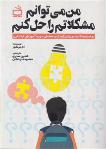 من می توانم مشکلاتم راحل کنم