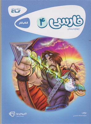 گاج فارسی چهارم کارپاچینو
