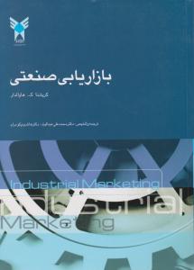 بازاریابی صنعتی