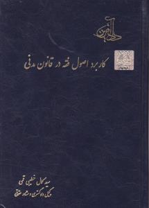 کاربرداصول فقه درقانون مدنی