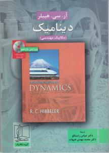 دینامیک ویرایش یازدهم با حل مسائل