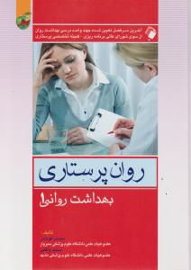 روان پرستاری بهداشت روانی1
