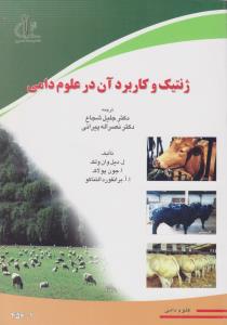 ژنتیک وکاربرد آن در علوم دامی