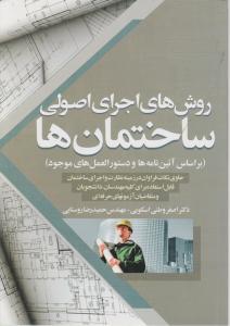 روش های اجرای اصولی ساختمانها 