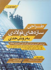 طراحی سازه های فولادی به روش حدی جلد اول