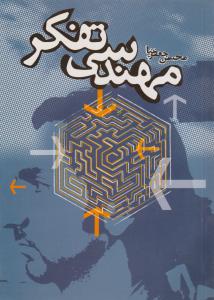 مهندسی تفکر
