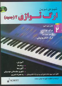 شیوه نووین ارگ نوازی دوم