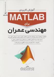 آموزش کاربردی matlab متلب برای مهندسی عمران