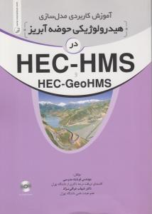 آموزش کاربردی مدلسازی هیدرولوژیکی حوضه آبریز در HEC-HMS HEC-GEOHMS
