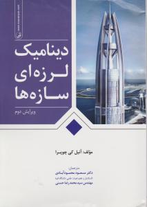 دینامیک لرزه ای سازه ها