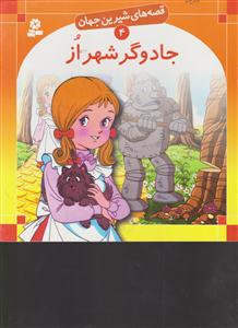 قصه‌های شیرین جهان (4)(جادوگر شهر از)