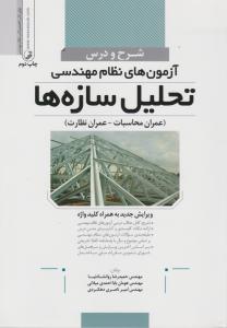 شرح و درس آزمونهای نظام مهندسی تحلیل سازه ها عمران محاسبات-عمران نظارت