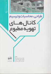 طراحی محاسبات و ترسیم کانالهای تهویه مطبوع