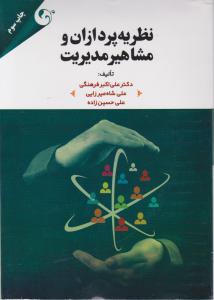 نظریه پردازان ومشاهیر مدیریت