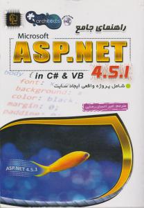 راهنمای جامع مایکروسافت ASP.NET 4.5.1