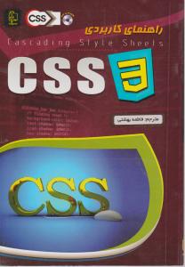 راهنمای کاربردی CSS 3