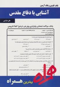 تست آشنایی بادفاع مقدس    همراه