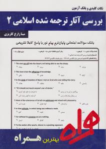 تست بررسی آثار ترجمه شده اسلامی2      همراه