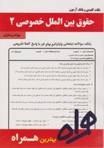 تست حقوق بین الملل خصوصی2    همراه