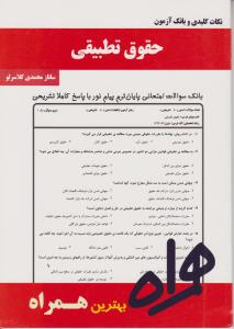 تست حقوق تطبیقی سرافراز