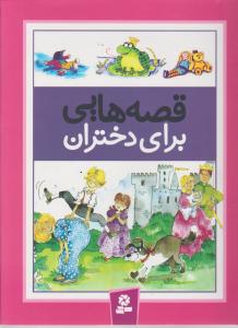 قصه‌هایی برای دختران (رحلی)