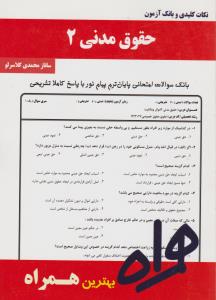 تست حقوق مدنی2       همراه جدید