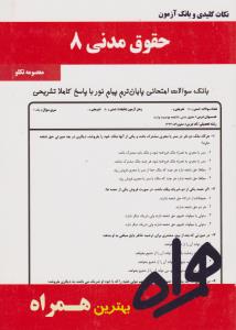 تست حقوق مدنی8      همراه   جدید