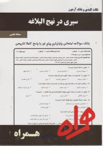 تست سیری درنهج البلاغه سرافراز