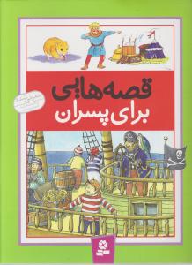 قصه‌هایی برای پسران (رحلی)