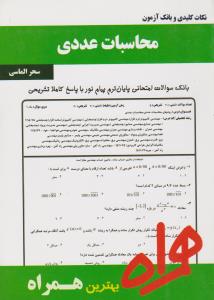 تست محاسبات عددی    همراه