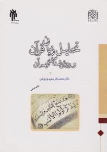 تحلیل زبان قرآن و روش شناسی فهم آن