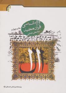 واژه شناسی قرآن مجید
