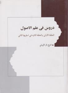 دروس فی علم الاصول  الحلقه الاولی والحلقه الثانیه فی اسلوبها الثانی