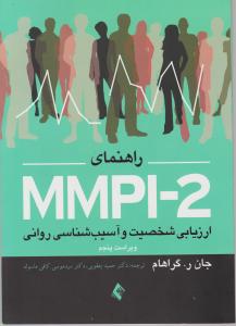 ارزیابی شخصیت وآسیب شناسی روانی mmpi-2جلداول
