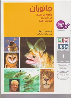 چرا و چگونه (1)(جانوران)