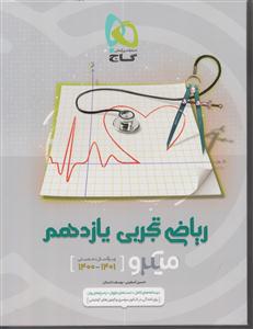 گاج میکرو ریاضی یازدهم تجربی