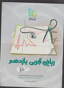 گاج میکرو ریاضی یازدهم تجربی