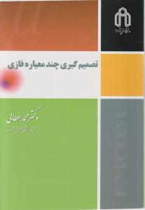 تصمیم گیری چند معیاره فازی
