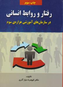 رفتار و روابط انسانی در سازمانهای آموزشی هزاره ی سوم
