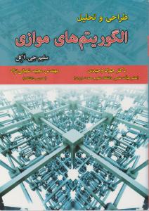 طراحی و تحلیل الگوریتمهای موازی