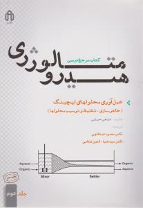 هیدرومتالورژی جلد دوم