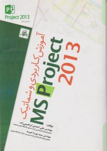 آموزش کاربردی و شماتیک MS PROJECT 2013   پروجکت