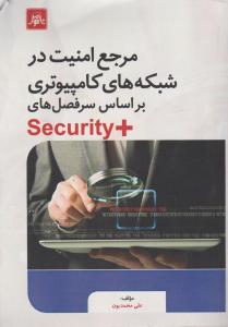 مرجع امنیت در شبکه های کامپیوتری بر اساس سرفصلهای +Security سکوریتی +