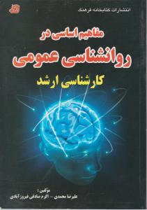 مفاهیم اساسی در روانشناسی عمومی کارشناسی ارشد