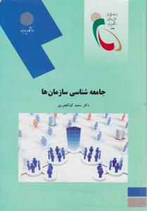 جامعه شناسی سازمان ها     پیام نور
