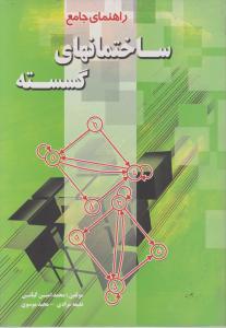 راهنمای جامع ساختمانهای گسسته
