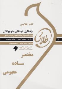 راهنمای بزهکاری کودکان و نوجوانان    طلایی       بزهکاری اطفال