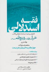 فقه استدلالی تلخیص ونمودار مباحث حقوق کتاب تحریرالروضه ج2
